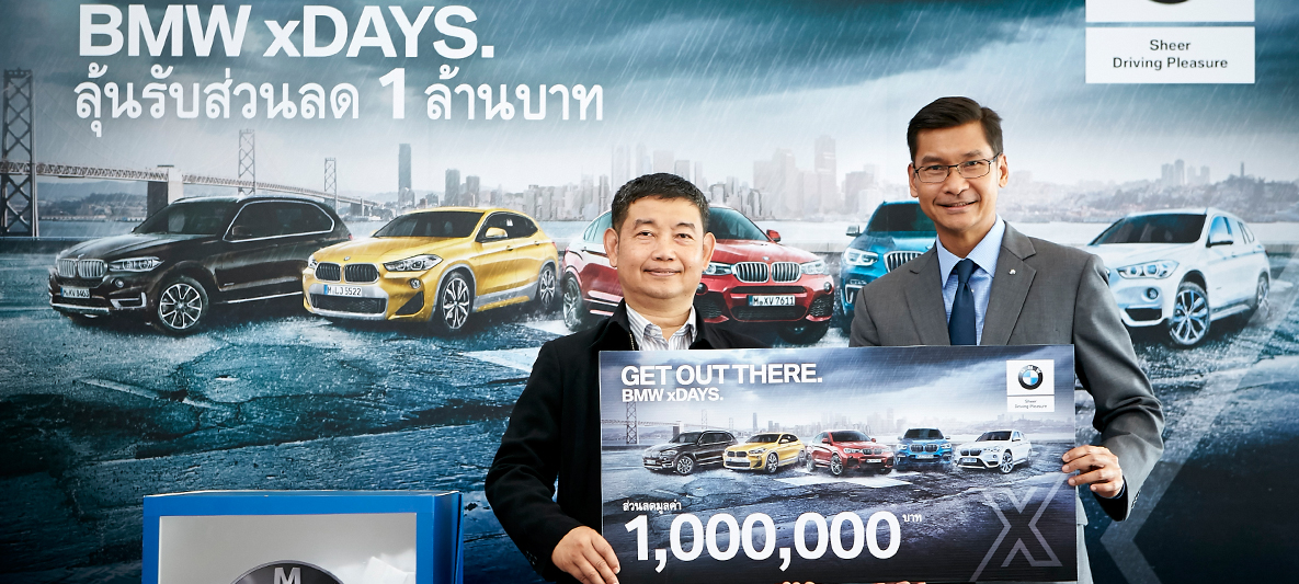 บีเอ็มดับเบิลยู ประเทศไทย แจกล้านที่สามจากแคมเปญ “GET OUT THERE. BMW xDAYS” บีเอ็มดับเบิลยู ประเทศไทย แจกล้านที่สามจากแคมเปญ “GET OUT THERE. BMW xDAYS”